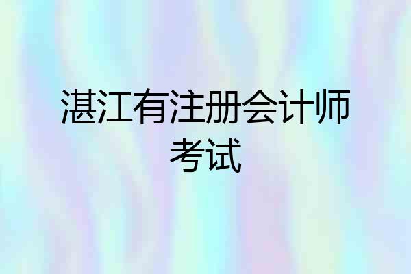 湛江有注册会计师考试