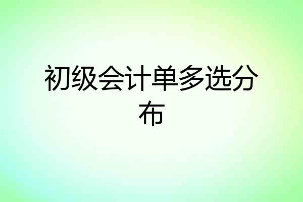 初级会计单多选分布