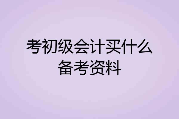 考初级会计买什么备考资料