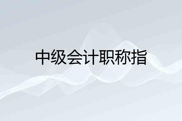 中级会计职称指