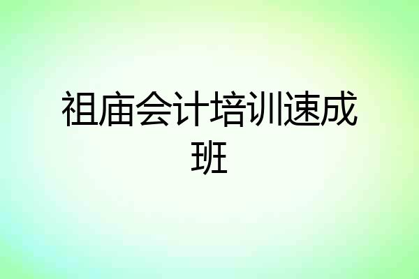 祖庙会计培训速成班