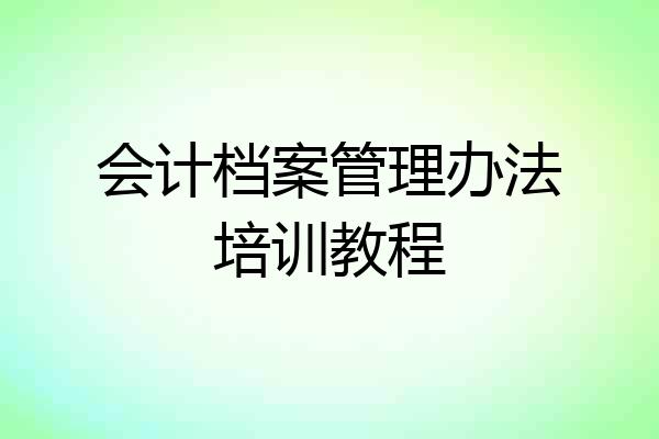 会计档案管理办法培训教程