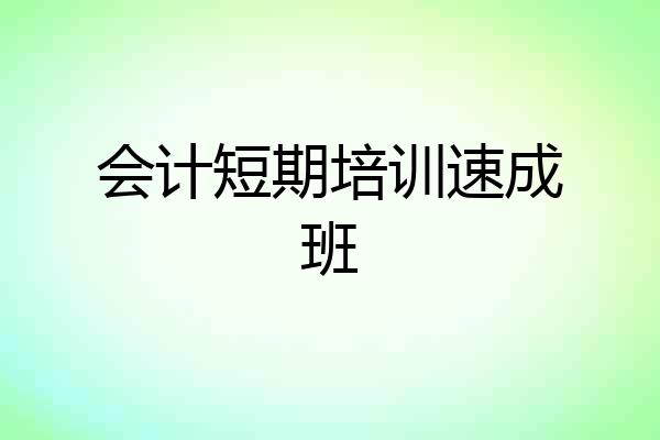 会计短期培训速成班