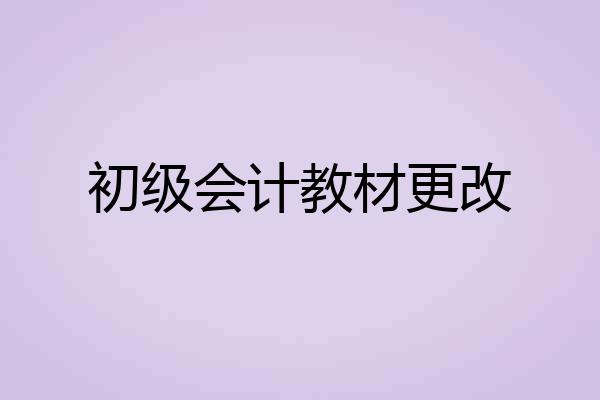 初级会计教材更改