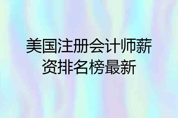 美国注册会计师薪资排名榜最新