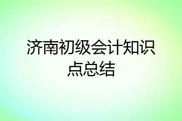 济南初级会计知识点总结