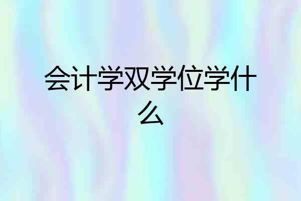 会计学双学位学什么