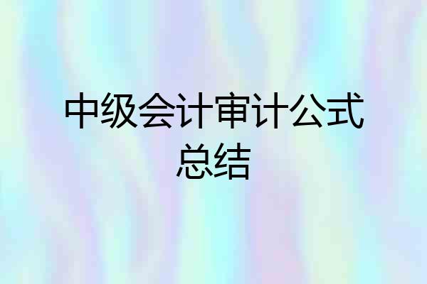 中级会计审计公式总结