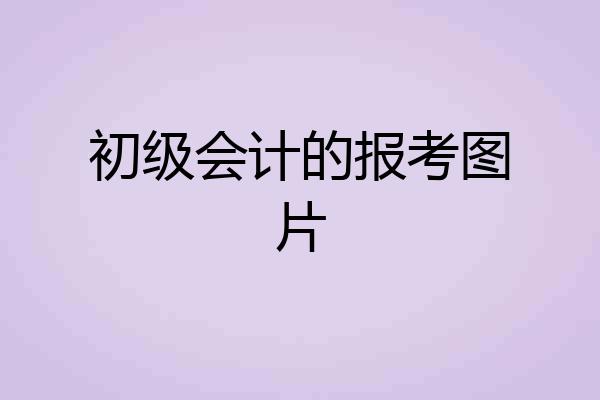 初级会计的报考图片