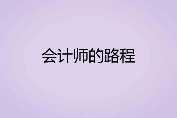 会计师的路程