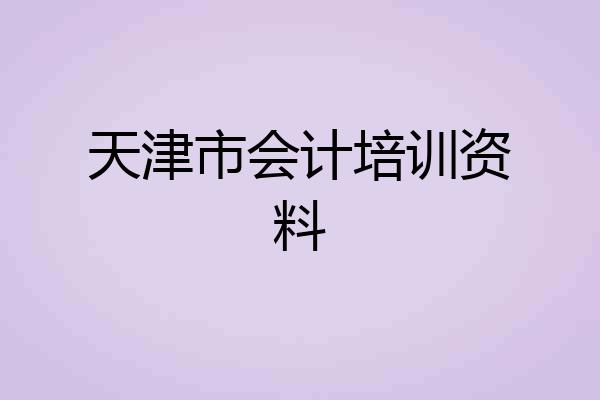 天津市会计培训资料