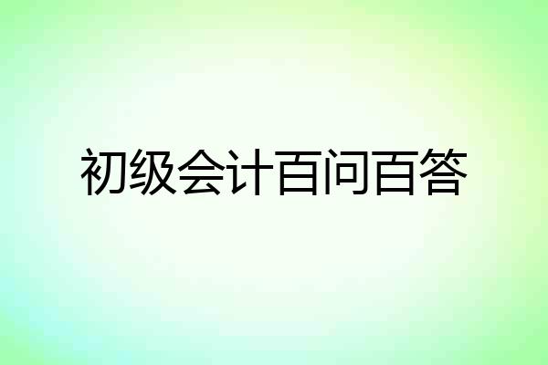 初级会计百问百答