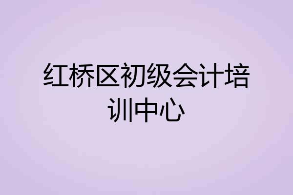 红桥区初级会计培训中心