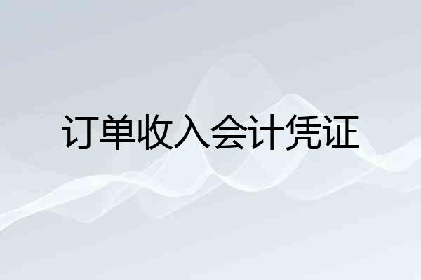 订单收入会计凭证
