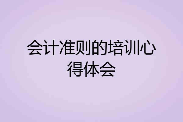 会计准则的培训心得体会