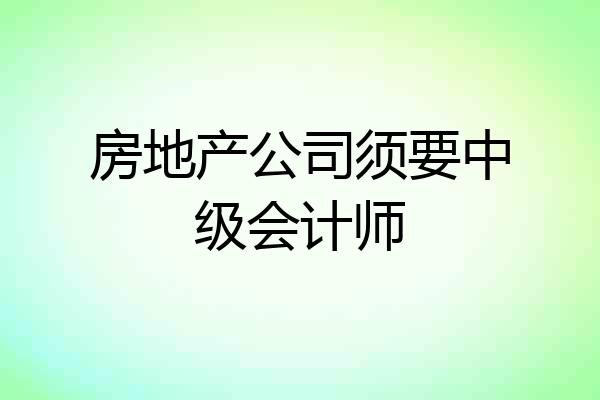 房地产公司须要中级会计师