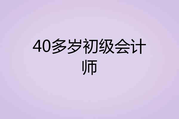 40多岁初级会计师