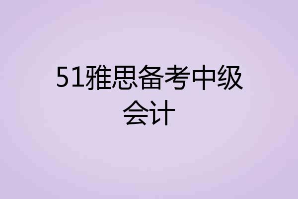 51雅思备考中级会计
