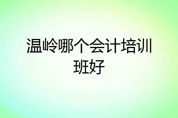 温岭哪个会计培训班好