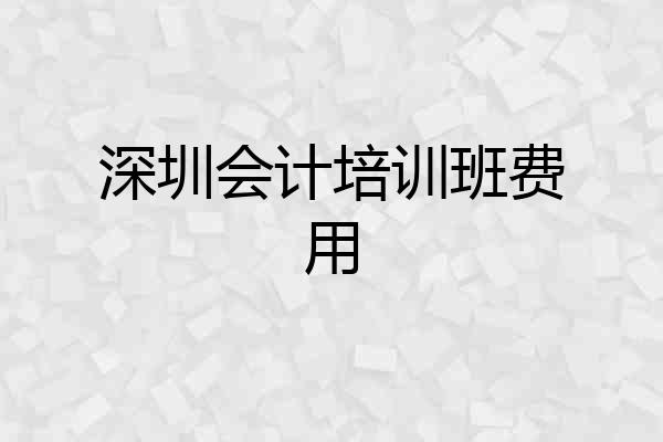 深圳会计培训班费用