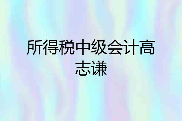 所得税中级会计高志谦