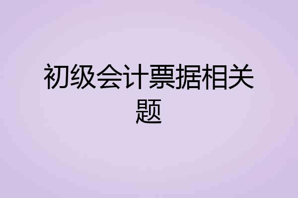 初级会计票据相关题