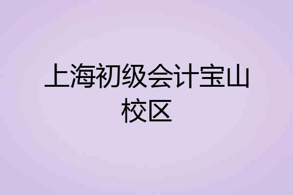 上海初级会计宝山校区