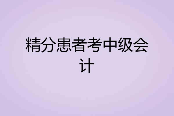 精分患者考中级会计