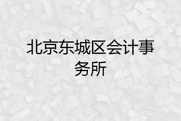 北京东城区会计事务所