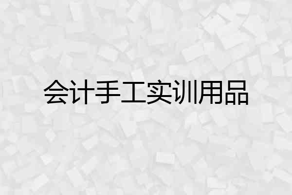 会计手工实训用品