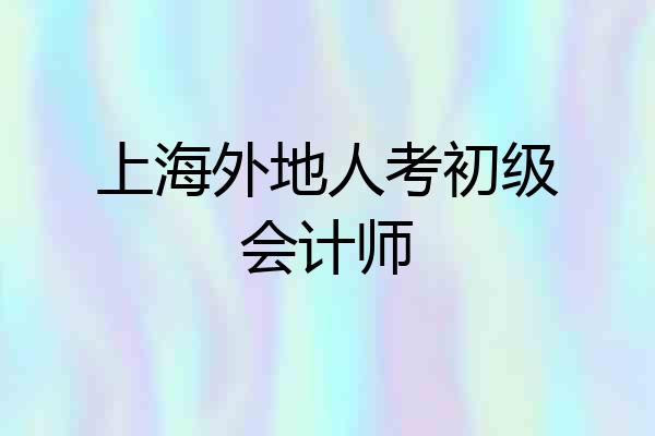 上海外地人考初级会计师