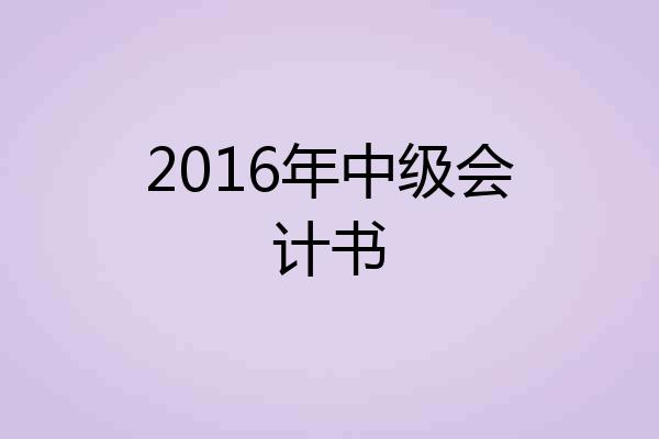 2016年中级会计书