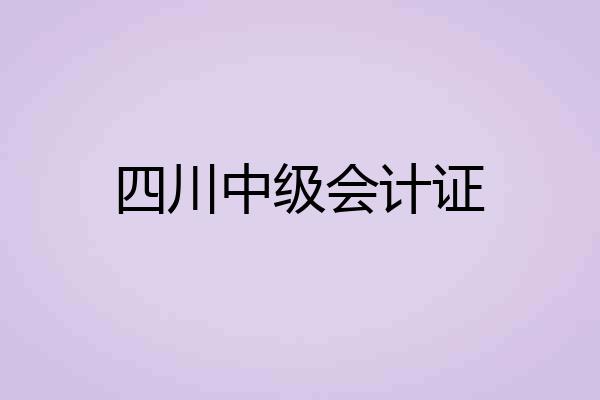 四川中级会计证