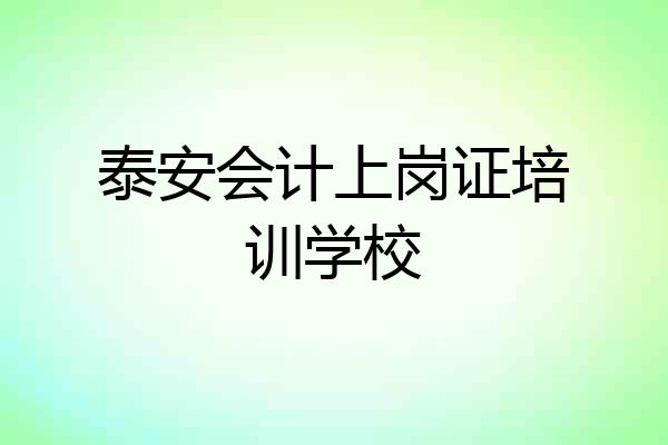 泰安会计上岗证培训学校
