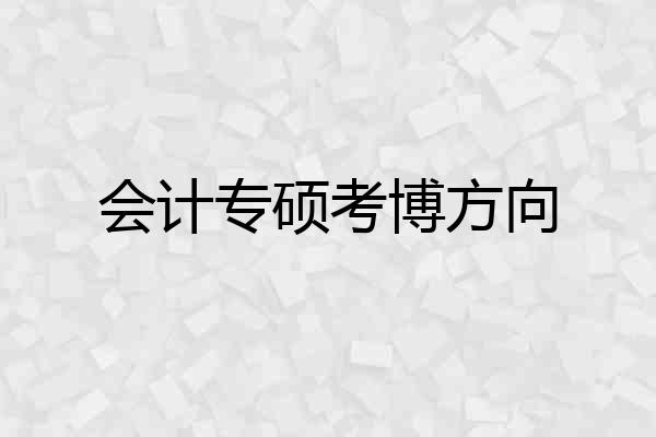 会计专硕考博方向