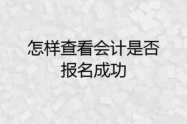 怎样查看会计是否报名成功