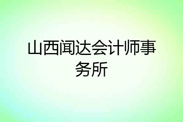 山西闻达会计师事务所