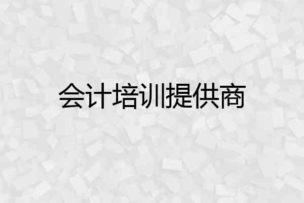 会计培训提供商