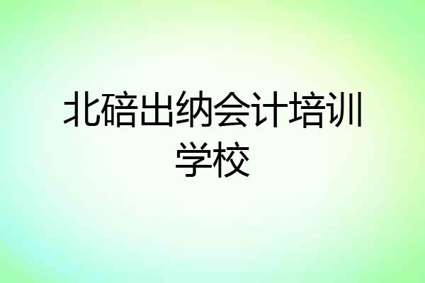 北碚出纳会计培训学校