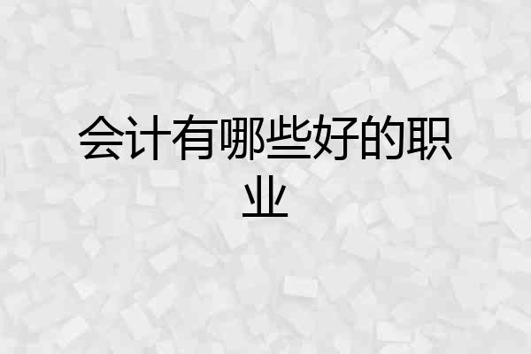 会计有哪些好的职业