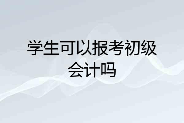 学生可以报考初级会计吗