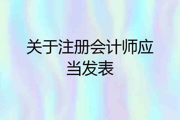 关于注册会计师应当发表