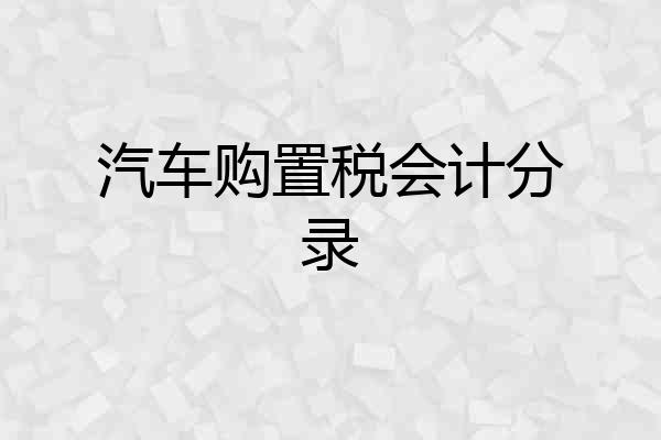 汽车购置税会计分录