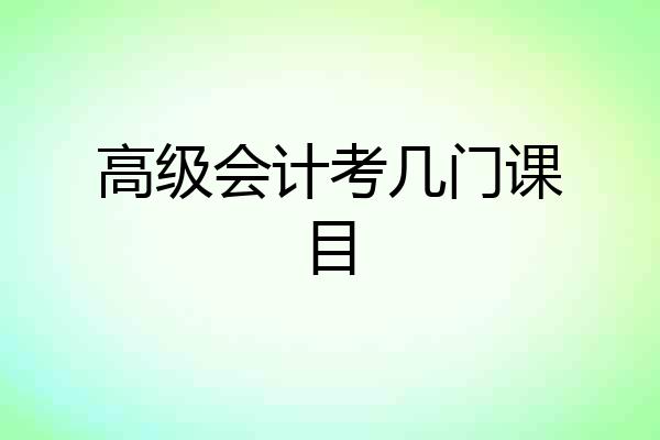 高级会计考几门课目