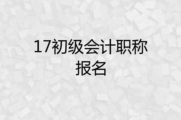 17初级会计职称报名