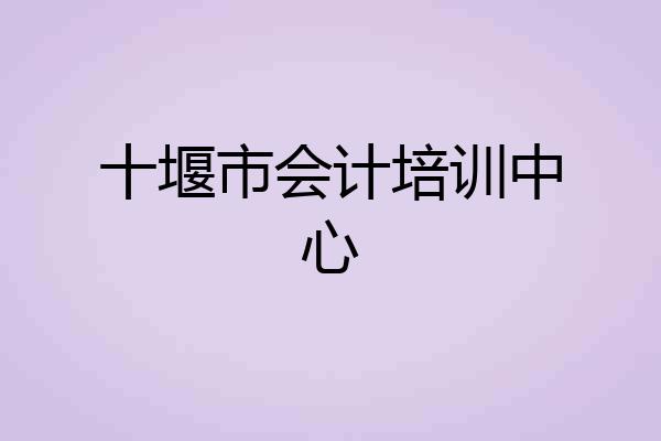 十堰市会计培训中心
