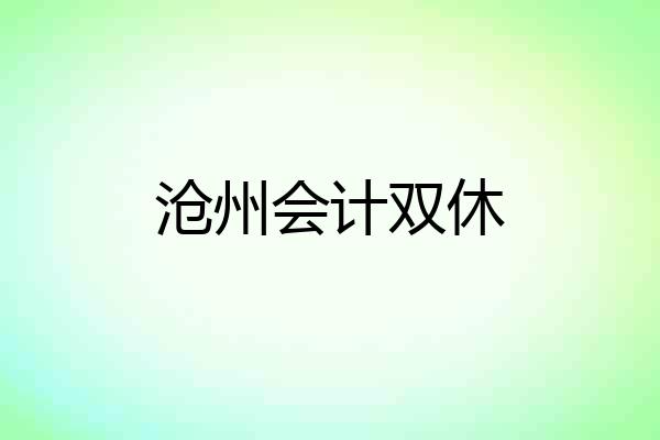 沧州会计双休