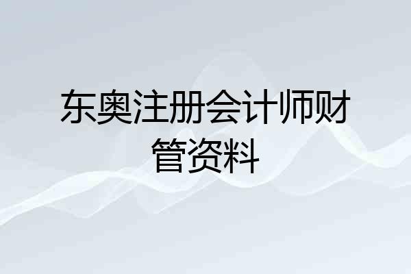 东奥注册会计师财管资料