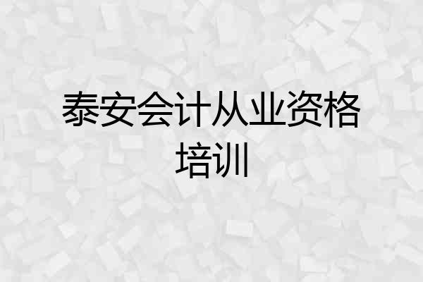 泰安会计从业资格培训