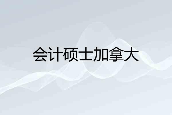 会计硕士加拿大